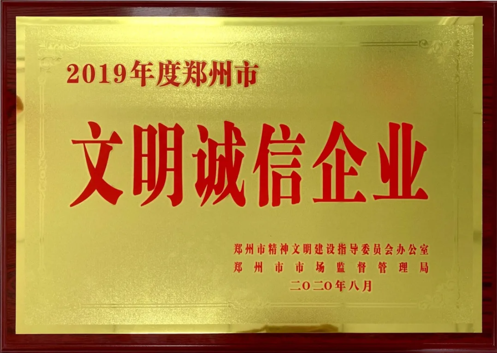 喜訊|新開普榮獲2019年度市級文明誠信企業(yè)！(圖1)