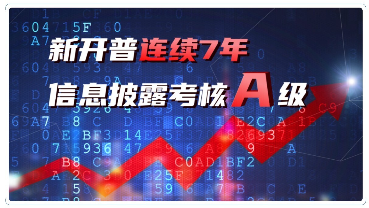 A級(jí)！新開普連續(xù)七年榮膺深交所信息披露考核最佳評(píng)級(jí)(圖1)