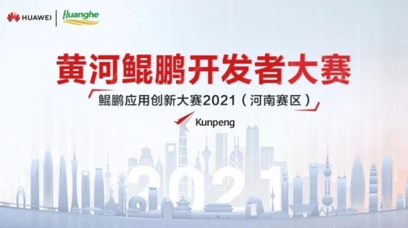 喜訊！新開(kāi)普榮獲2021鯤鵬應(yīng)用創(chuàng)新大賽（河南賽區(qū)）獎(jiǎng)項(xiàng)！(圖1)