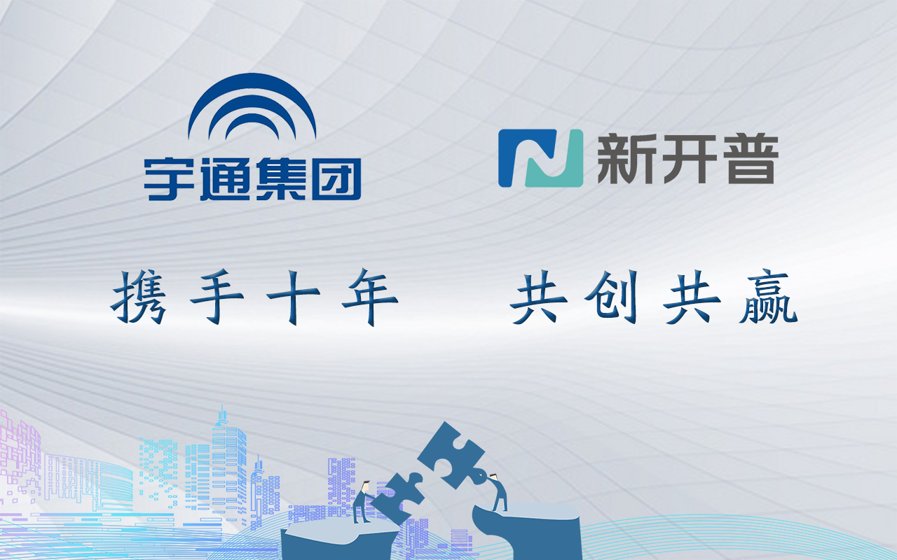 十年合作千帆過，再度攜手續(xù)新篇！新開普與宇通集團(tuán)共創(chuàng)智慧企業(yè)(圖1)