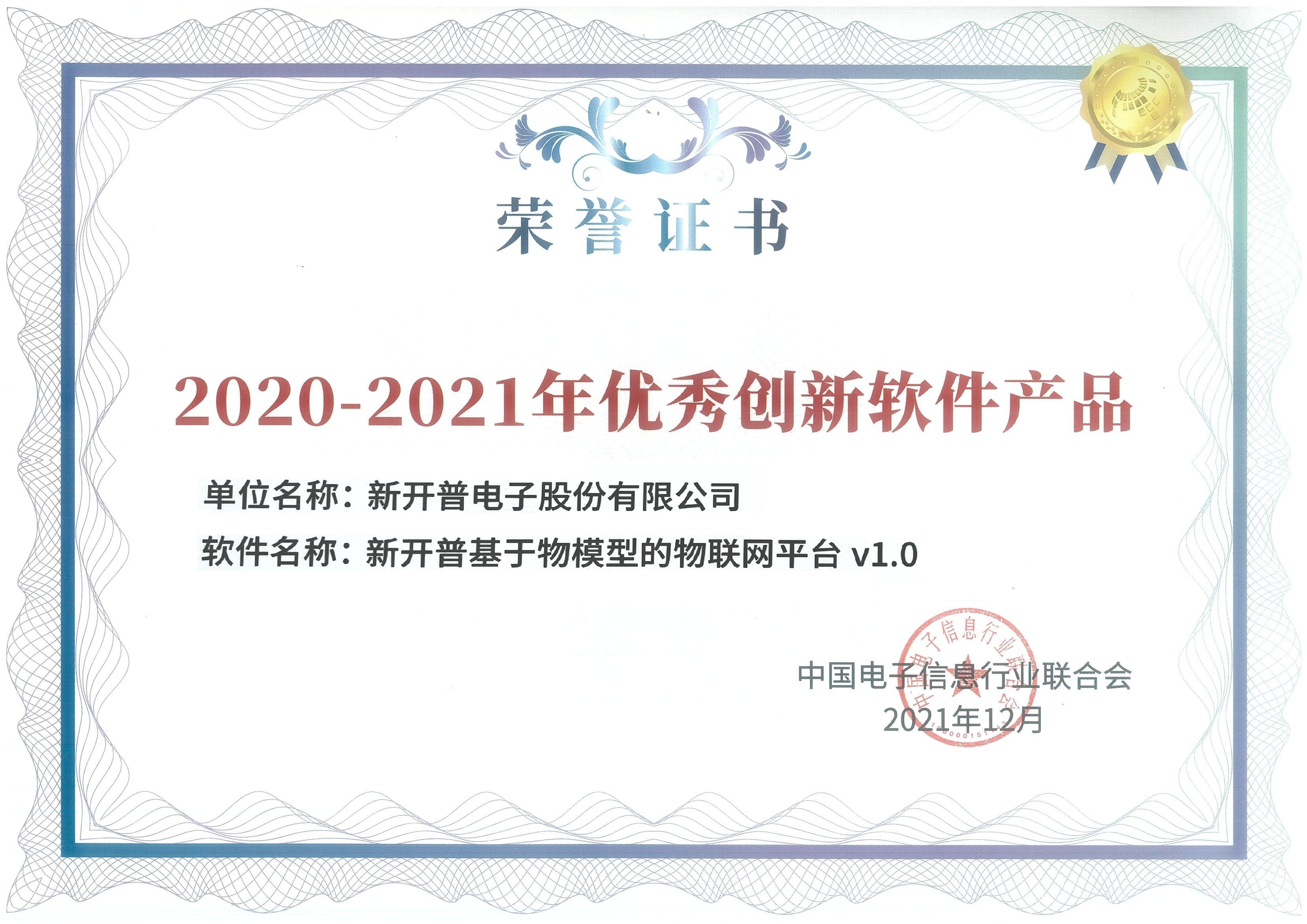 新開(kāi)普國(guó)密一卡通管理系統(tǒng)、基于物模型的物聯(lián)網(wǎng)平臺(tái)雙雙榮獲優(yōu)秀創(chuàng)新軟件產(chǎn)品證書！(圖2)